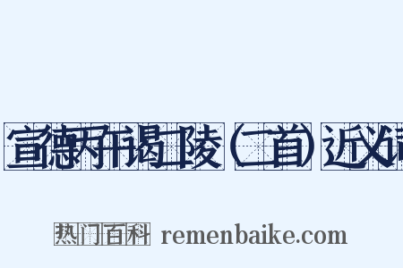 宣德丙午谒二陵（二首）近义词是什么意思的图片